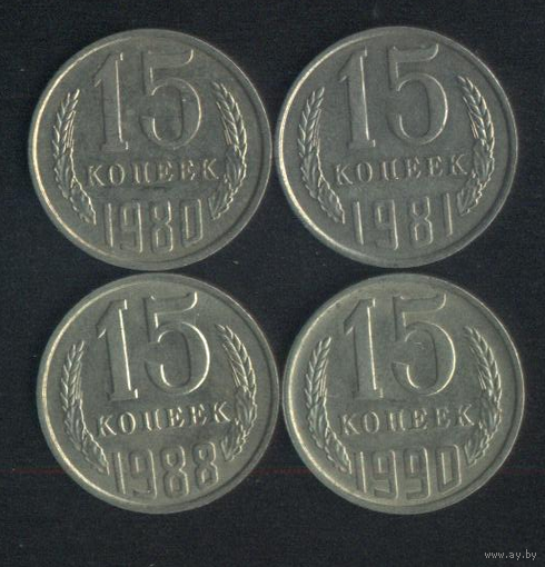 СССР 15 копеек 1980,1981,1983 г. Штемпельные!!!
