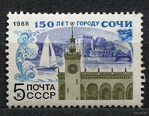 150-летие городу Сочи. 1988. Полная серия 1 марка. Чистая