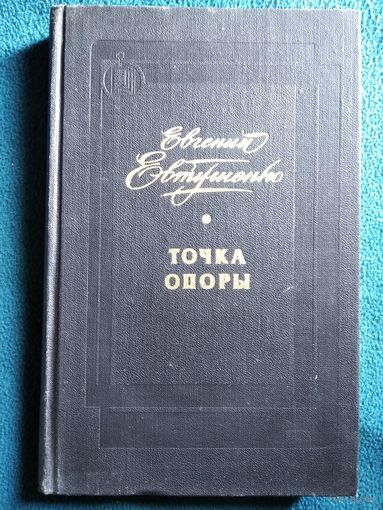 Е. Евтушенко. Точка опоры // Серия: Писатель-Молодежь-Жизнь