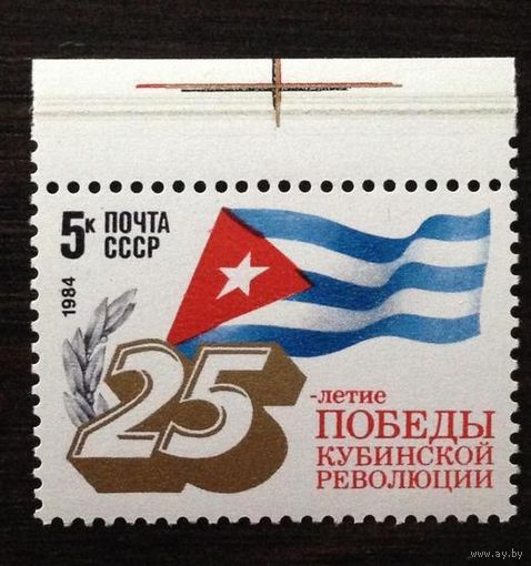 Марка СССР 1984 год. 25-летие Кубинской революции.5465. Полная серия из 1 марки.
