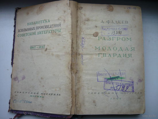 Книга Разгром Молодая гвардия А.Фадеев 1947 г