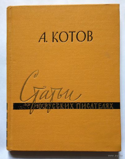 Анатолий Котов Статьи о русских писателях 1958