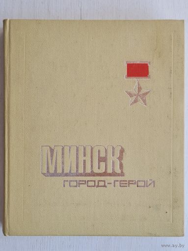Книга ,,Минск Город-Герой'' справочник 1976 г.