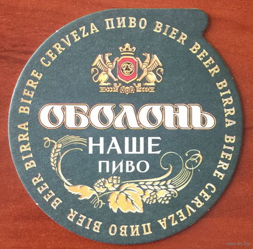 Подставка под пиво "Оболонь" No 5