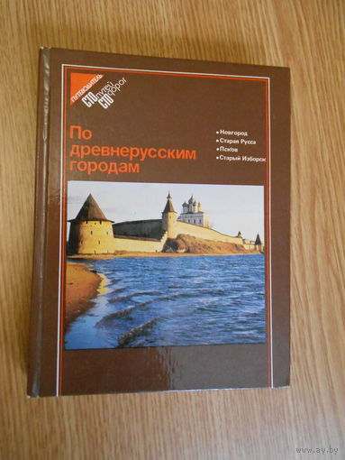 По древнерусским городам: Новгород. Стара Русса. Псков. Старый Изборск.