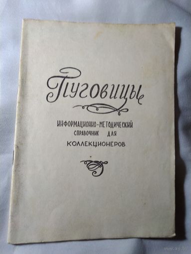 Справочник для коллекционеров Пуговицы