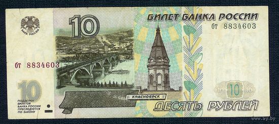 Россия, 10 рублей 1997 год, серия бт.  - БЕЗ модификации -