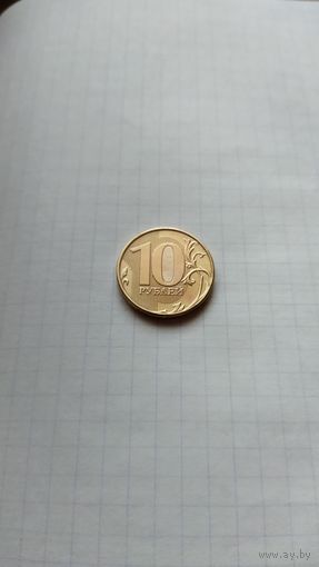 10 рублей 2015 г.(ММД).РФ.