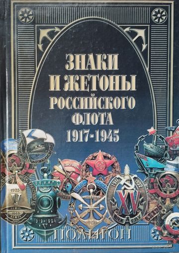 Знаки и жетоны Российского флота 1917 - 1945
