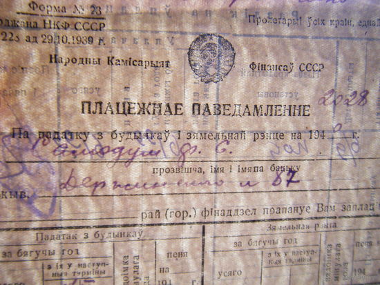 Платёжное извещение из СССР 1940г.