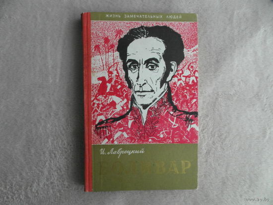 Лаврецкий И. Боливар. Серия: Жизнь замечательных людей. Выпуск 7 (295). М. Изд-во Молодая гвардия. 1960г.