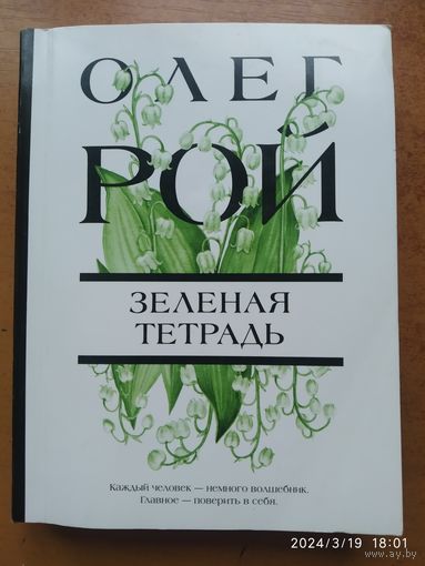 Зелёная тетрадь: Роман / Олег Рой.
