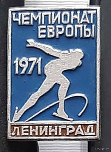 Чемпионат Европы по конькобежному спорту. Ленинград 1971