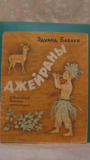 Бабаев Э.Г. "Джейраны", 1971г.