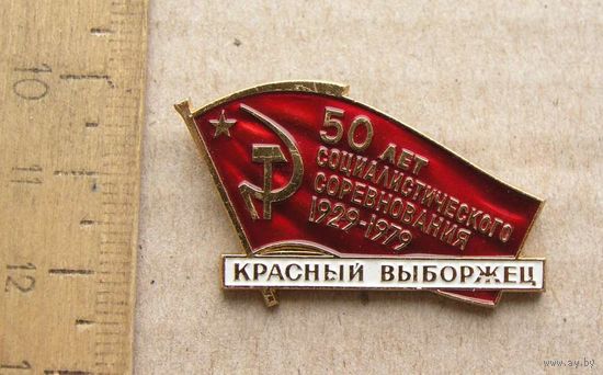 Значок КРАСНЫЙ ВЫБОРЖЕЦ 50 лет социалистического соревнования 1929-1979 вид 2 ( алюминий )