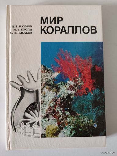 Д.Наумов, М.Пропп, С.Рыбаков "Мир кораллов"