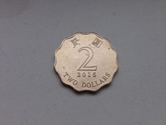 Гонконг, 2 доллара, 2015 г