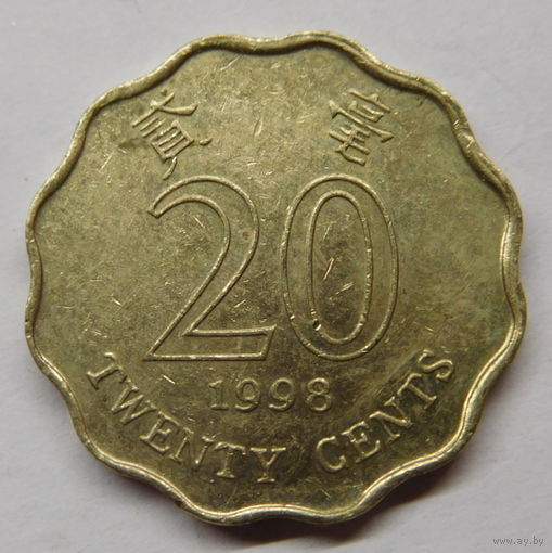 Гонконг 20 центов 1998 г