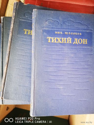 Тихий Дон. В 4х томах. 1953 год издания