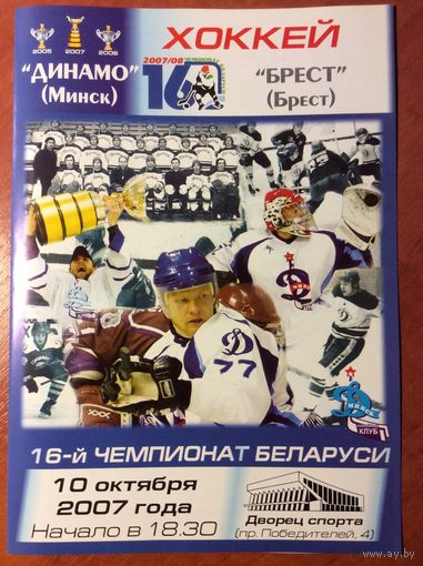 Динамо (Минск) - Брест. Чемпионат Беларуси-2007/2008.