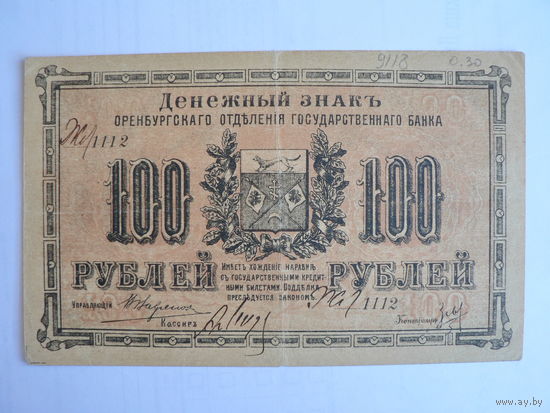 100 рублей 1917 г. Оренбург (атаман Дутов)