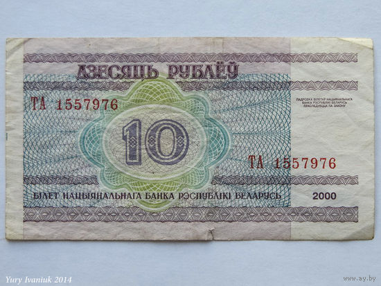 10 рублей 2000. Серия ТА