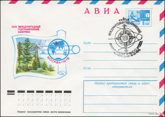Художественный маркированный конверт СССР N 11154(N) (23.02.1976) АВИА  XXIII Международный географический конгресс  Москва 1976