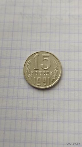 15 копеек 1991 г.(л) СССР.