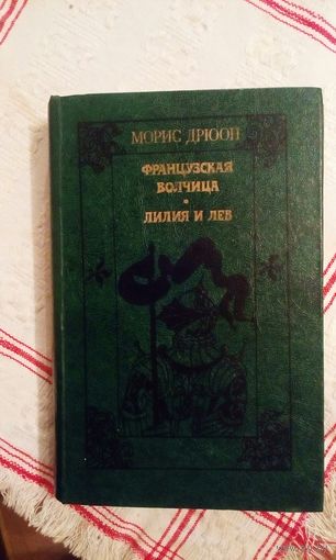 Морис Дрюон Французская волчица. Лилия и лев