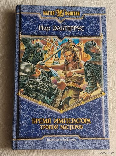 Эльтеррус Иар. Бремя императора: Тропой мастеров: Фантастический роман. 2006