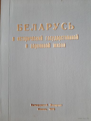 Мартос А. Беларусь в исторической государственной и церковной жизни (1990)