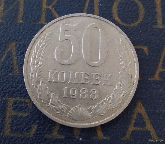 50 копеек 1988 СССР #03