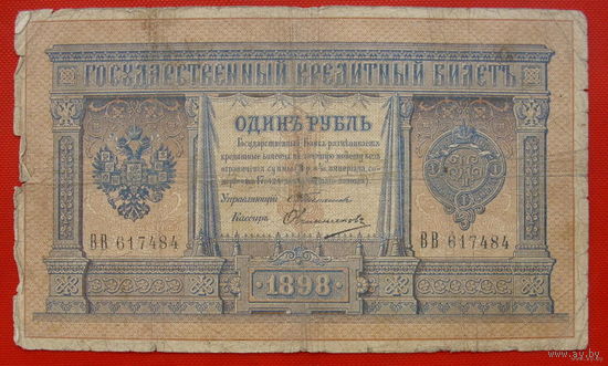 1 рубль 1898 года. Тимашев - Овчинников ВВ 617484.
