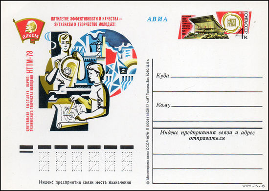 Почтовая карточка СССР с оригинальной маркой N 57 (22.03.1978) Центральная выставка научно-технического творчества молодежи