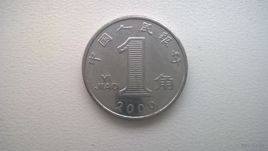 Китай 1 цзяо, 2009г. (D-84)