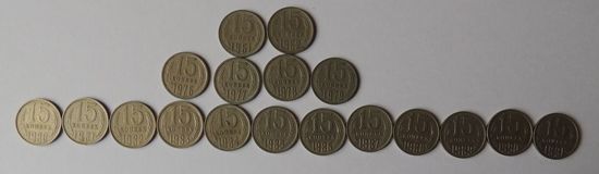 Монеты СССР 15 копеек, годы не новторяются