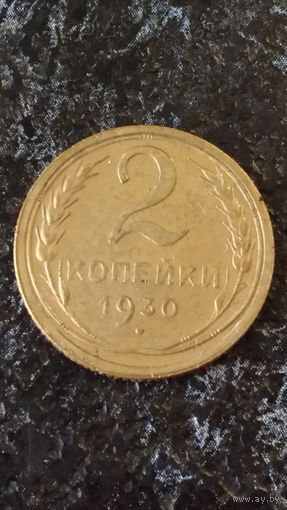 2 копейки 1930 года(1) СССР