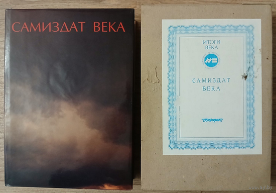 Антология "Самиздат века" (серия "Итоги века. Взгляд из России")