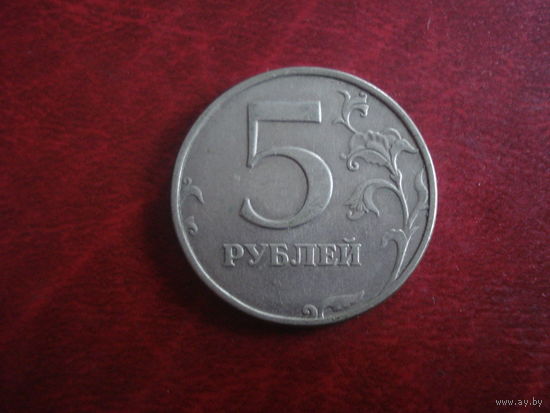 5 рублей 1998 года СП Россия