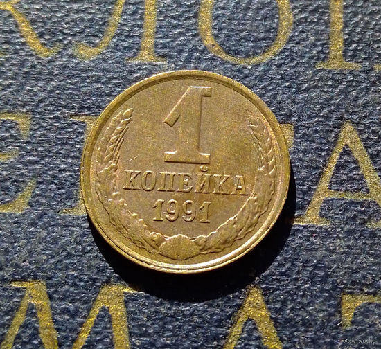 1 копейка 1991 Л СССР #59
