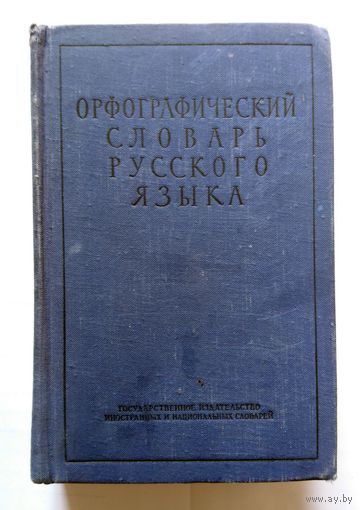 Орфографический словарь русского языка (110000) 1956