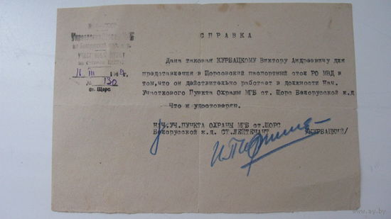 Справка о работе в МГБ 1949 г.