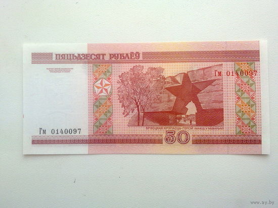 50 рублей Гм(UNC)