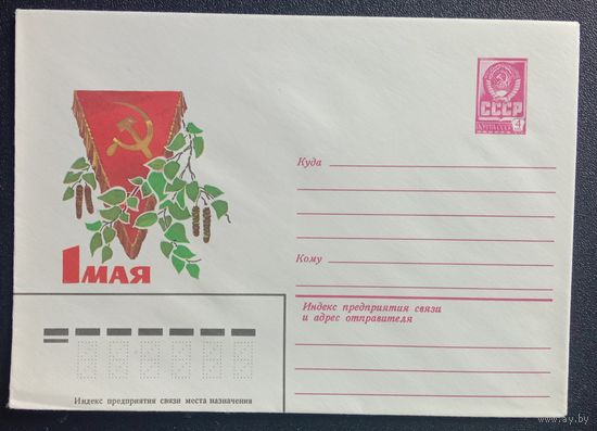 ХМК СССР 1981 Художественный маркированный конверт 1 Мая Художник Кузнецов