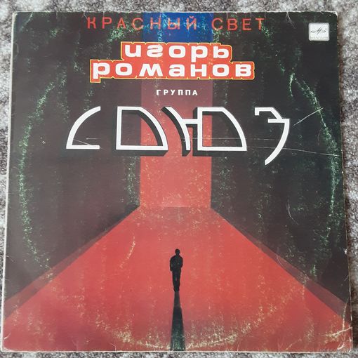 ГРУППА "СОЮЗ" - 1990 - КРАСНЫЙ СВЕТ (USSR) LP
