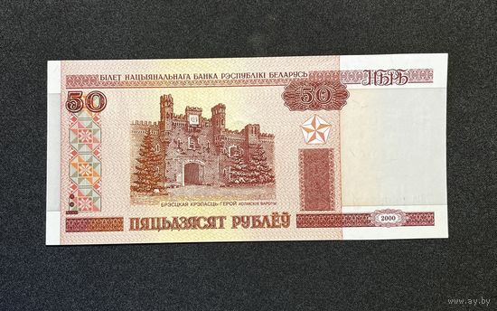 50 рублей 2000 года серия Нб (UNC)