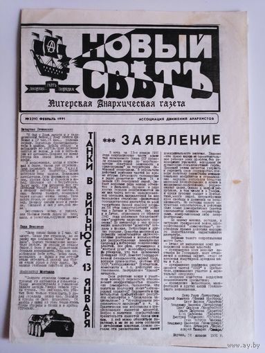 Новый свет. Питерская Анархическая газета. 2 (11) 1991 г. (самиздат)