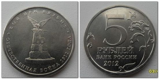 5 рублей Россия 2012 года - Бой при Вязьме, ОВ 1812 года