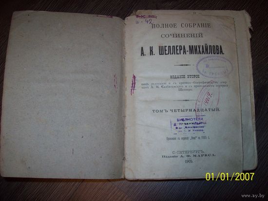 А.К.Шеллер-Михайлов .полное собрание сочинений 1905 год