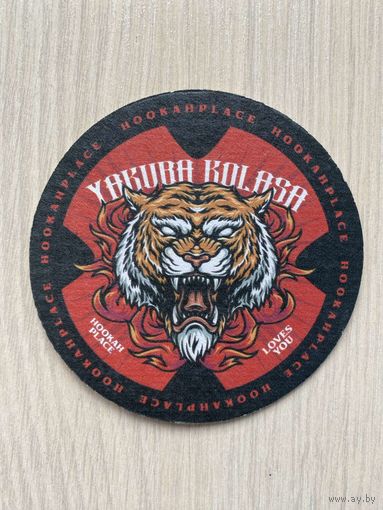Подставка под пиво бара HookahPlace Yakuba Kolasa /Минск/ No 2